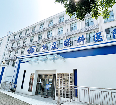 青島華廈眼科醫(yī)院大樓