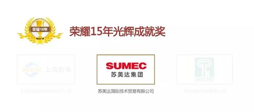 喜訊！蘇美達技術公司連續15年蟬聯年度招標代理機構十大品牌，網上貿易代理再創輝煌